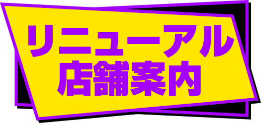 リニューアル店舗案内