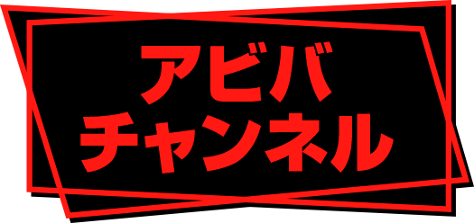 アビバチャンネル