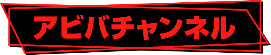 アビバチャンネル