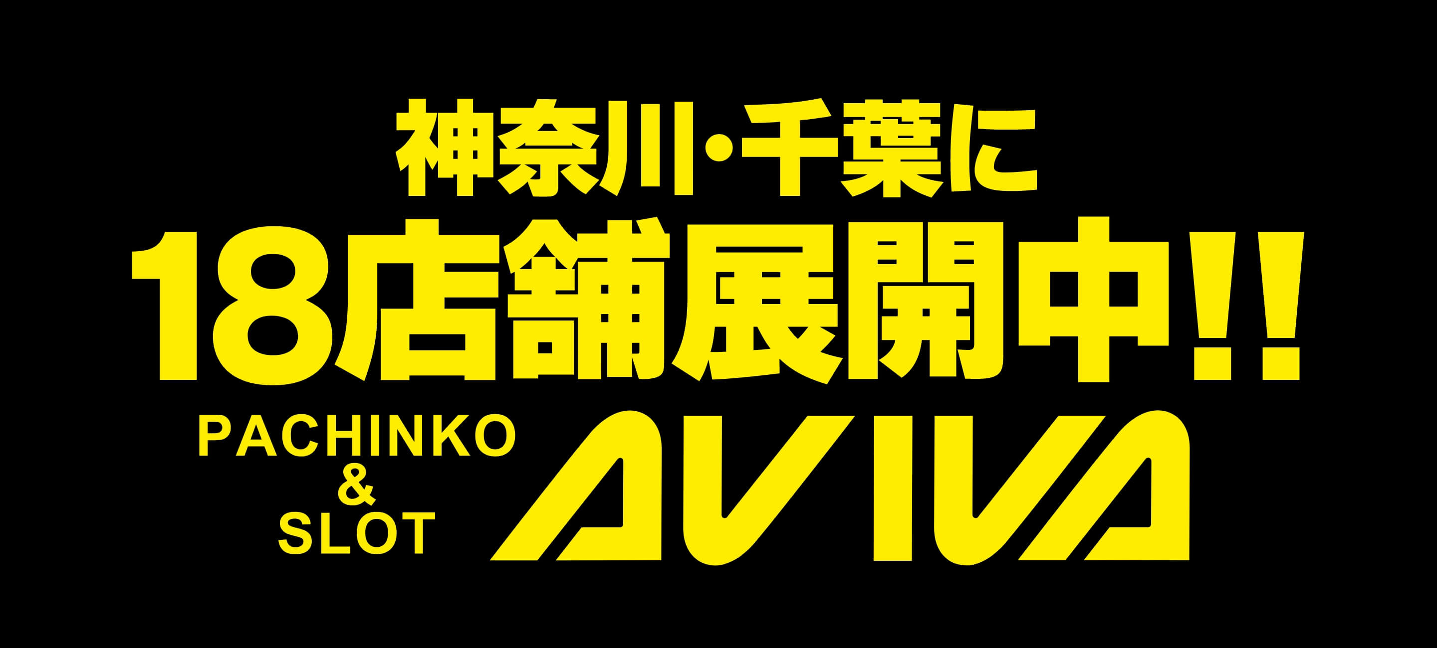 神奈川・千葉に18店舗展開中!!AVIVA