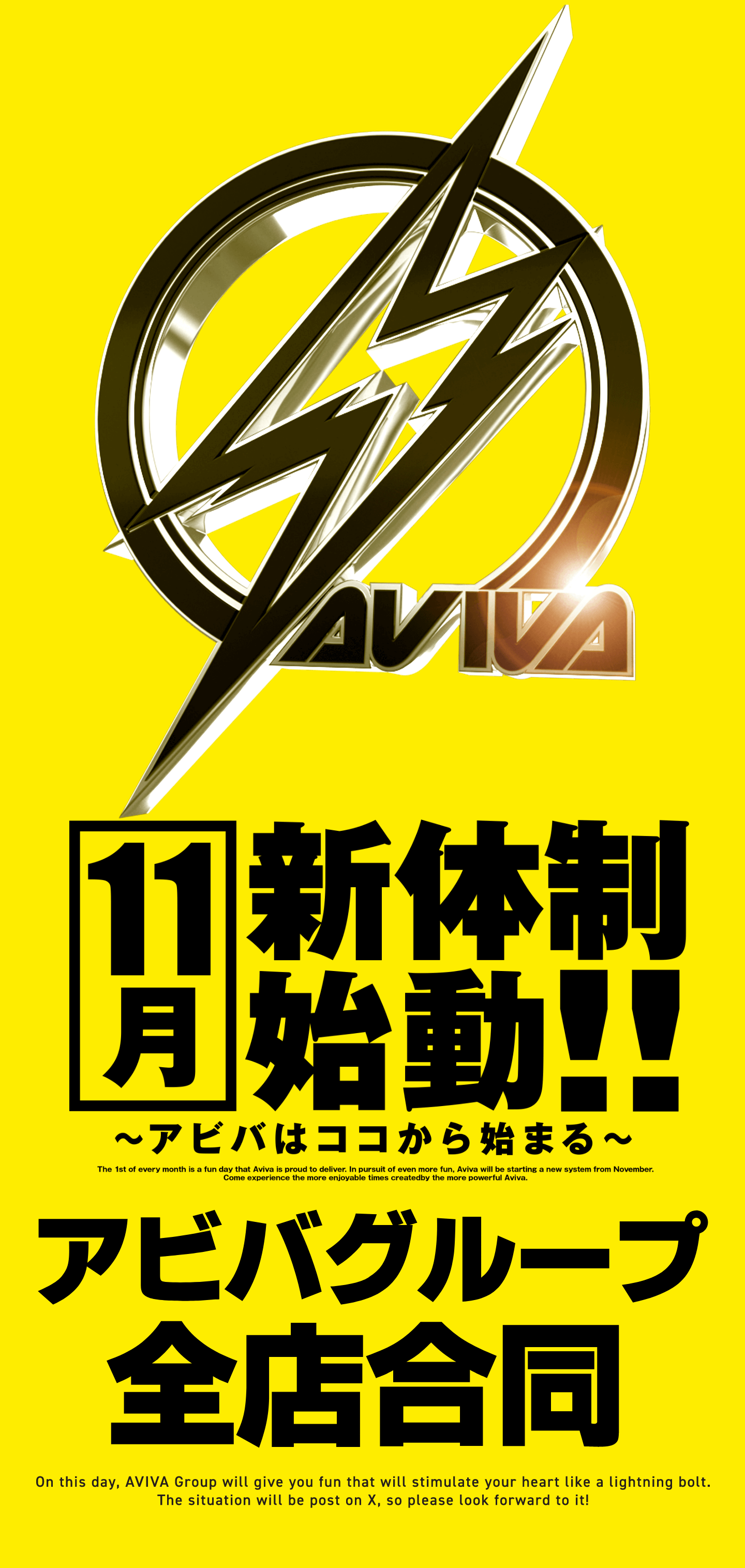 11月新体制始動！！アビバグループ全店合同